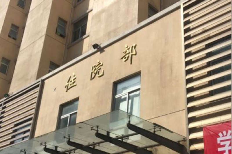 Wujing Hospital